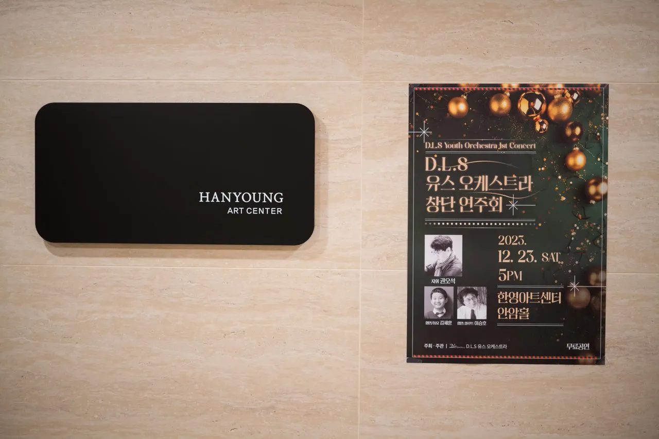 한영아트센터에 게시된 창단 연주회 포스터