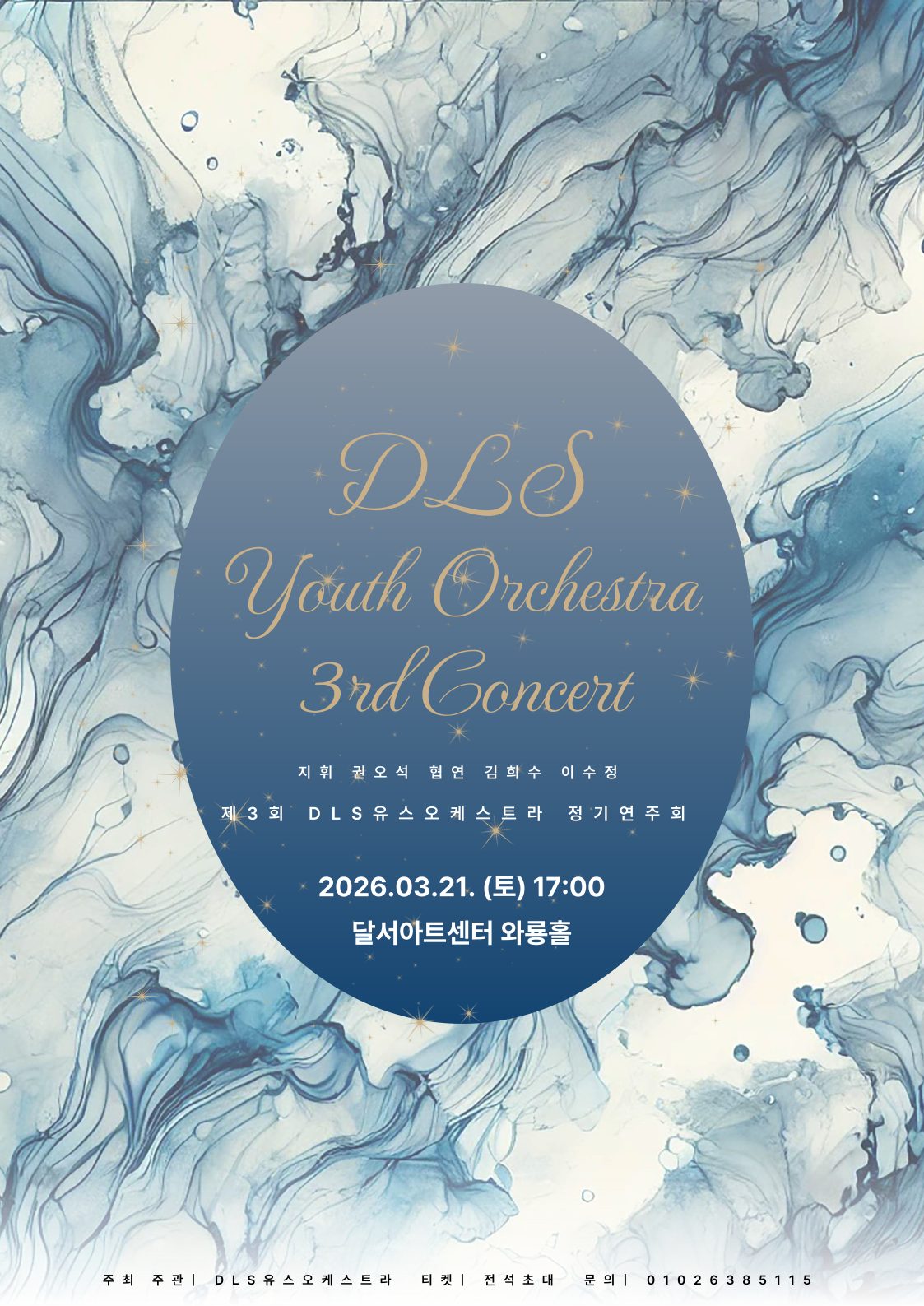 제3회 DLS 유스오케스트라 정기연주회 포스터