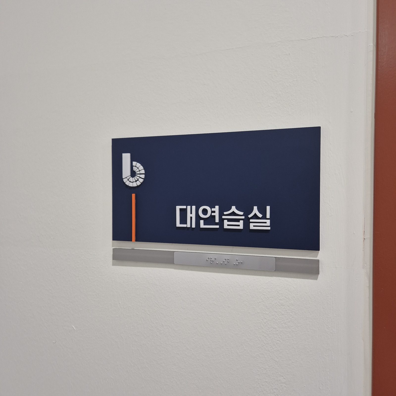 대연습실 표지판