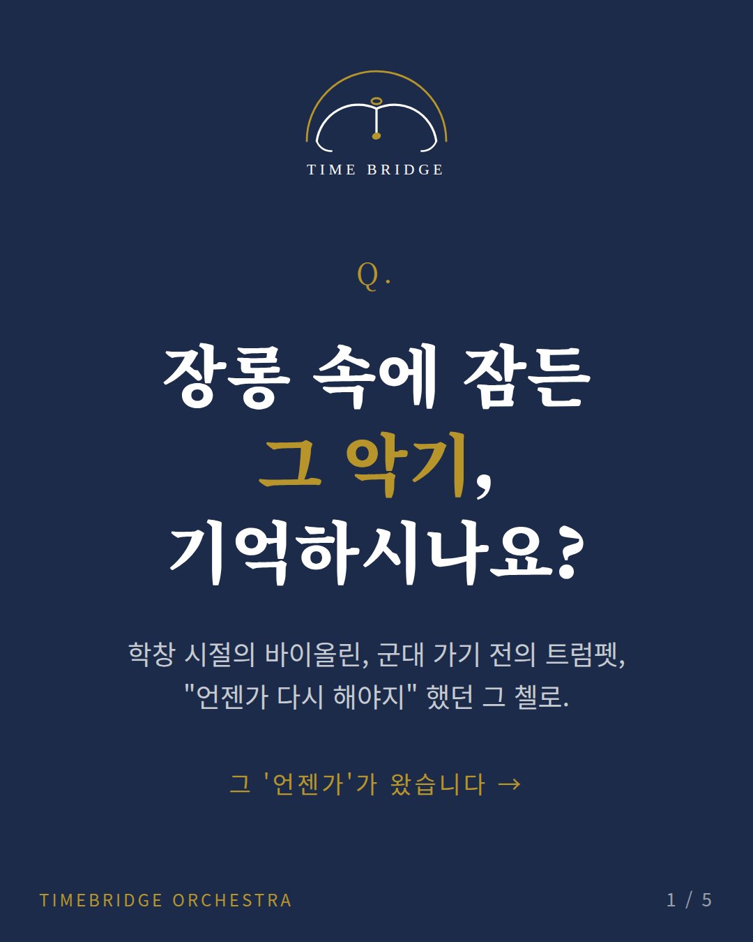 카드뉴스 1: 장롱 속에 잠든 그 악기, 기억하시나요?