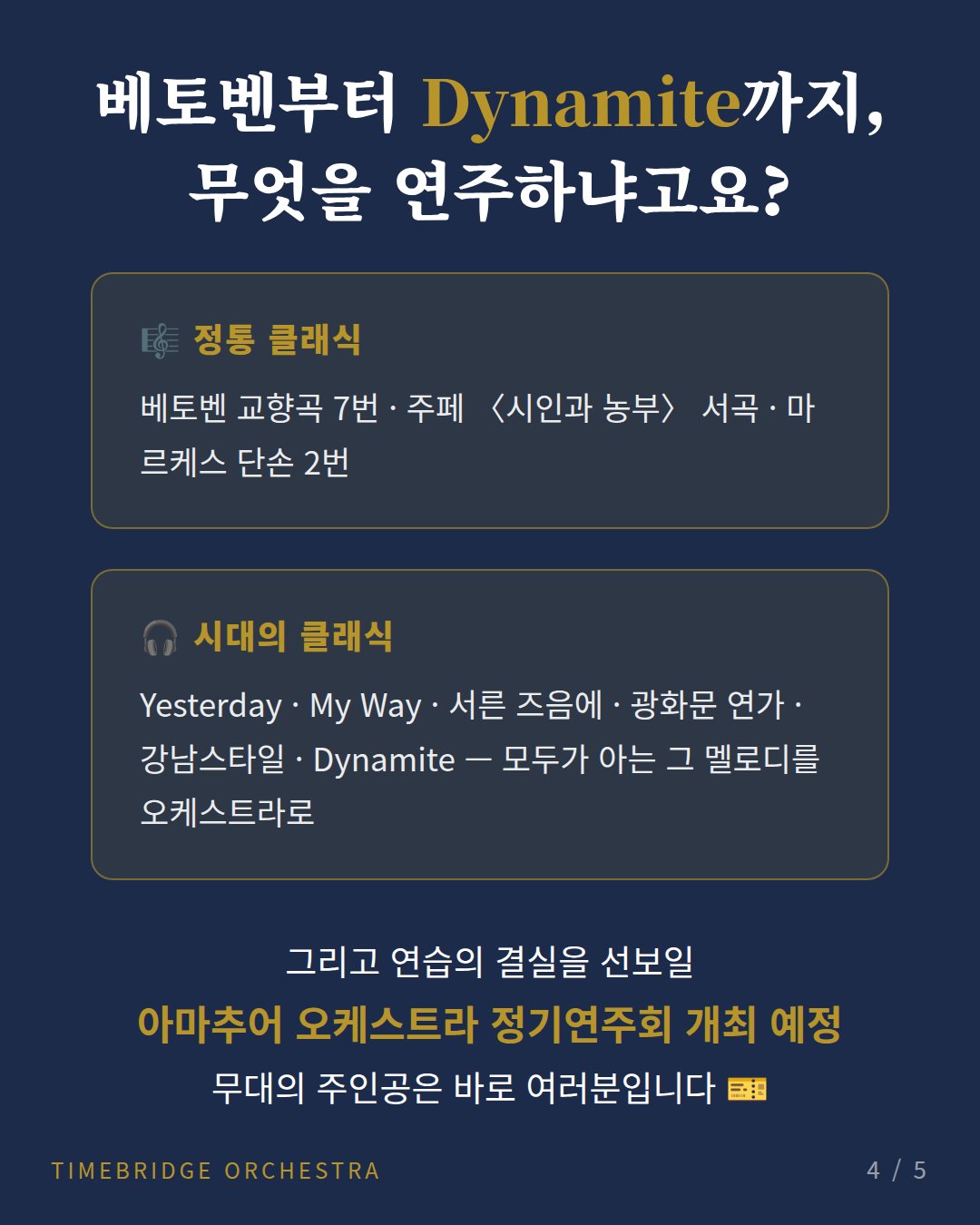 카드뉴스 4: 베토벤부터 Dynamite까지, 연주 레퍼토리