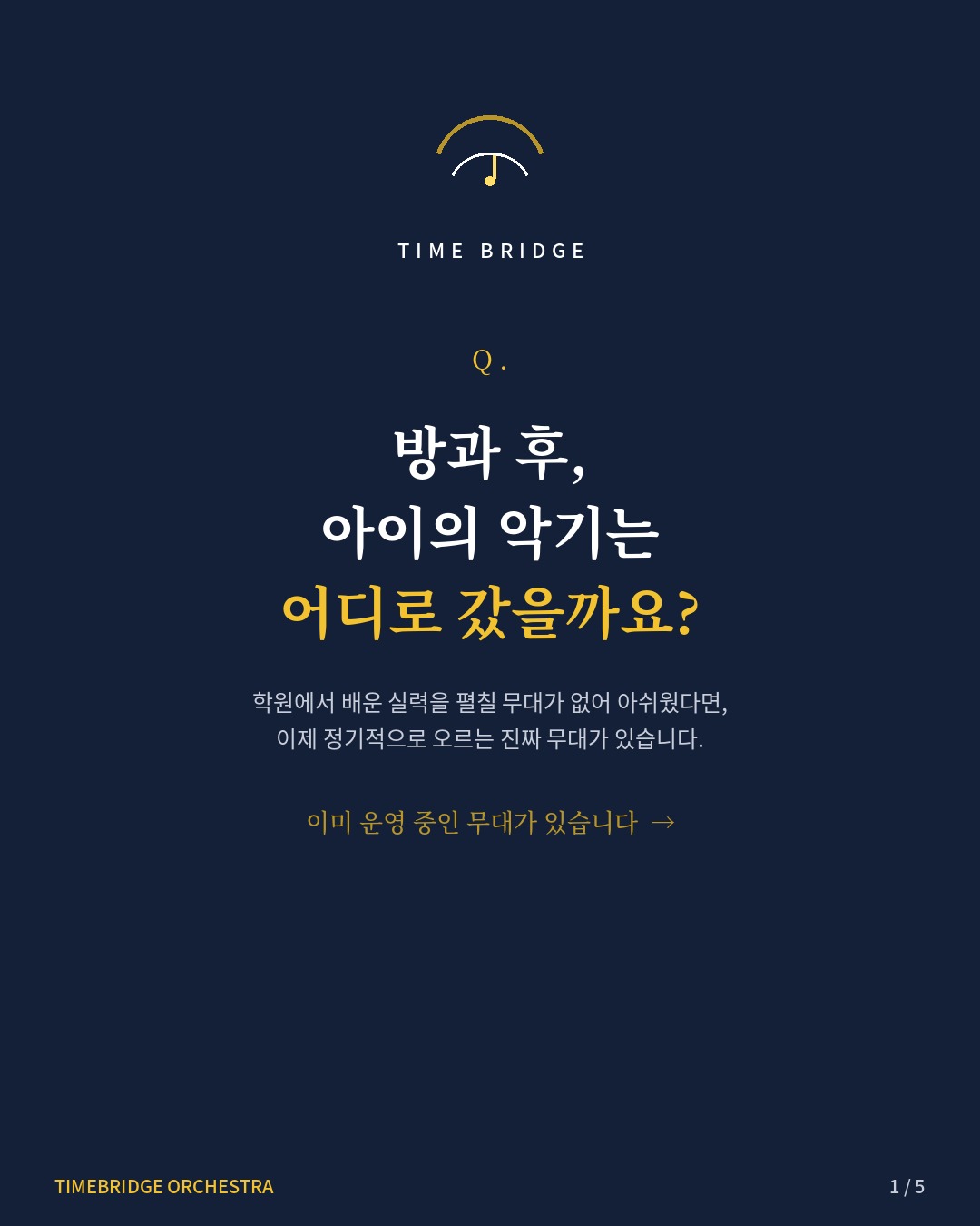 카드뉴스 1: 방과 후, 아이의 악기는 어디로 갔을까요?