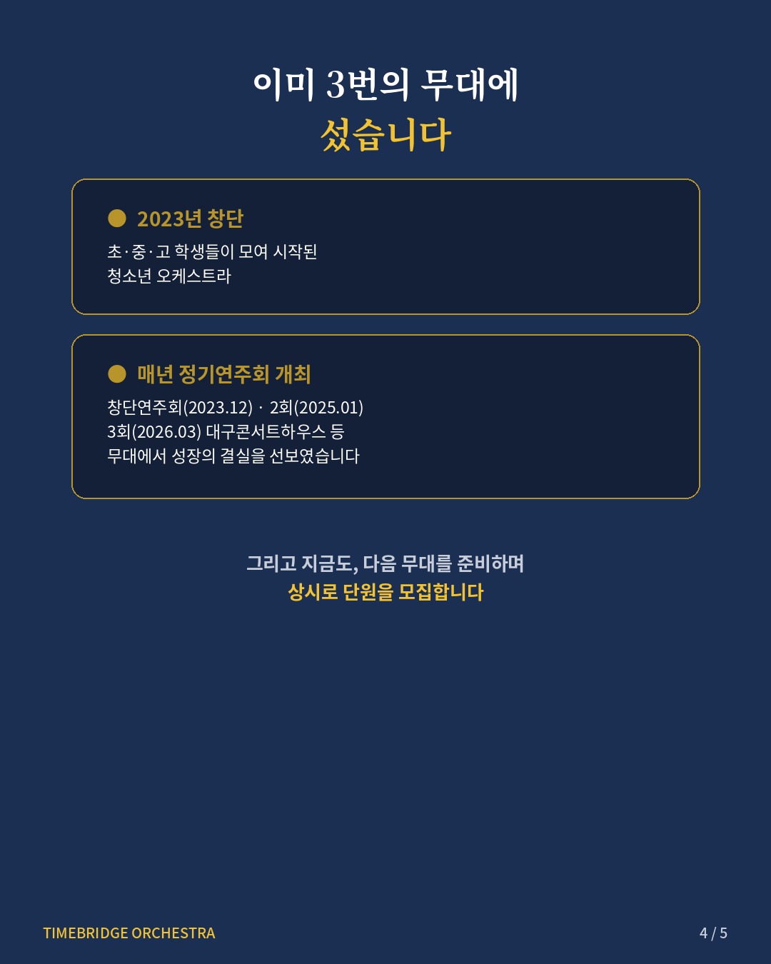 카드뉴스 4: 이미 3번의 무대에 섰습니다 — 창단부터 정기연주회까지