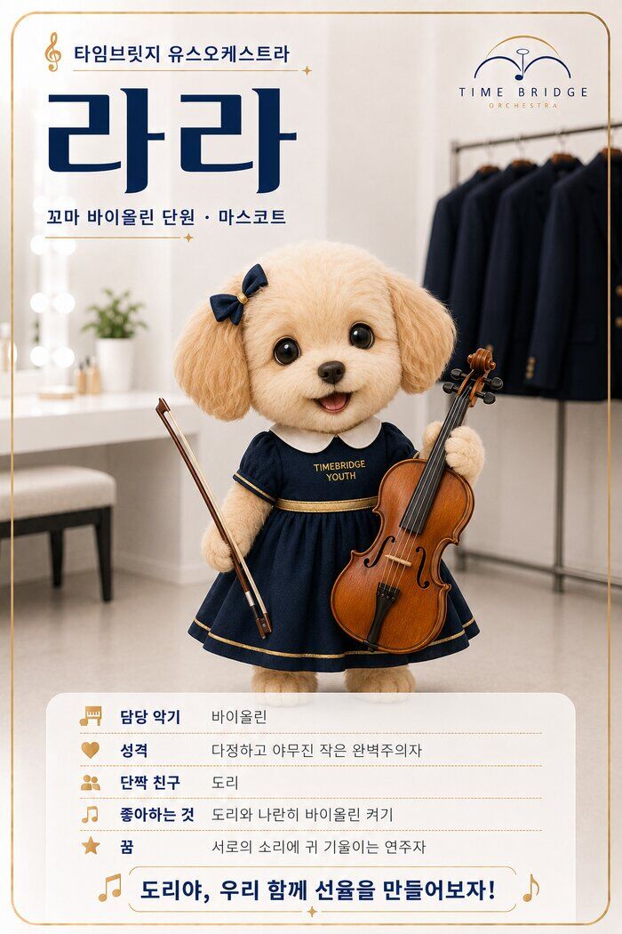 라라 — 꼬마 바이올린 단원 마스코트
